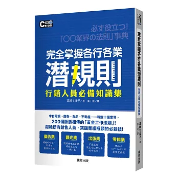 完全掌握各行各業潛規則:行銷人員必備知識集