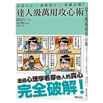 看透人心 識破謊言 遠離詐騙！達人級萬用攻心術