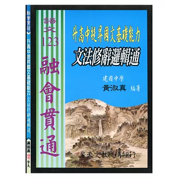 (國中)升高中提昇國文基礎能力：文法修辭邏輯通