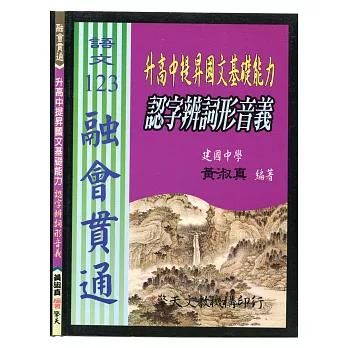 (國中)升高中提昇國文基礎能力:認字辨詞形音義