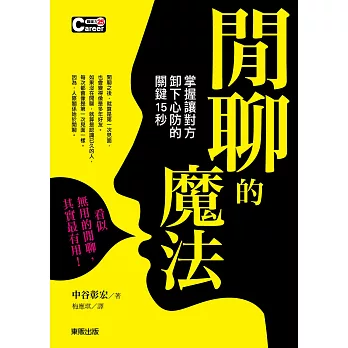 閒聊的魔法：掌握讓對方卸下心防的關鍵15秒