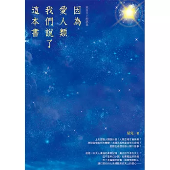 因為愛人類 我們說了這本書