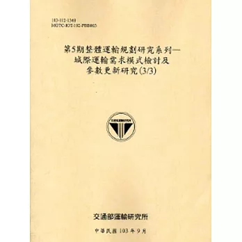 第5期整體運輸規劃研究系列—城際運輸需求模式檢討及參數更新研究(3/3)[103銘黃]