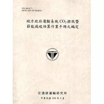 地方政府運輸系統CO2排放暨節能減碳估算作業手冊之編定[103灰]