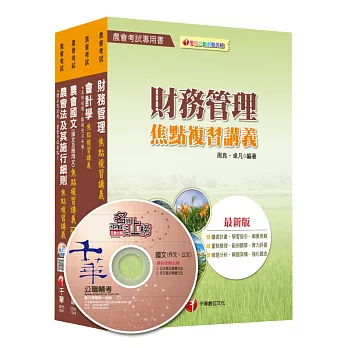 104年中華民國農會新進人員【財務管理類(財務管理)】套書
