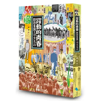 躍動的青春:日治臺灣的學生生活