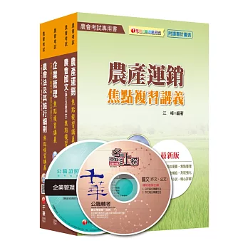 104年中華民國農會新進人員【經濟事業類(共同供運銷)】套書