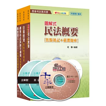 104年中華民國農會新進人員【企劃管理類(會務行政)】套書