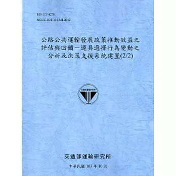 公路公共運輸發展政策推動效益之評估與回饋-運具選擇行為變動之分析及決策支援系統建置(2/2)[103藍灰]