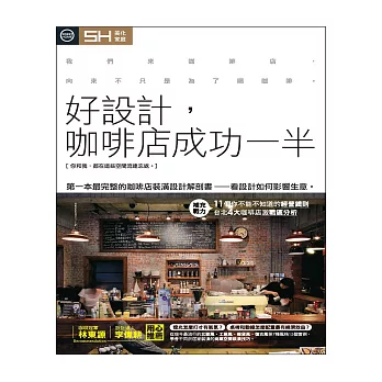 好設計，咖啡店成功一半：第一本最完整的咖啡店裝潢設計解剖書