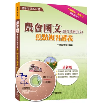 農會國文(論文及應用文)焦點複習講義