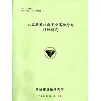 大客車節能與安全駕駛行為特性研究