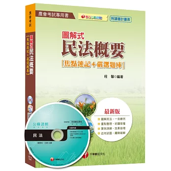 圖解式民法概要[焦點速記+嚴選題庫] (農會考試)