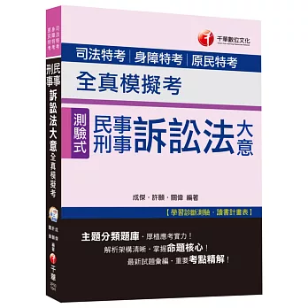 民事訴訟法大意與刑事訴訟法大意全真模擬考[司法特考、身障特考、原民特考]