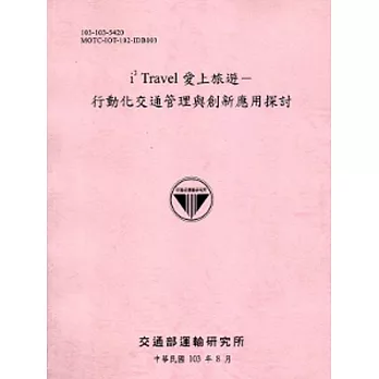 i3 Travel 愛上旅遊-行動化交通管理與創新應用探討