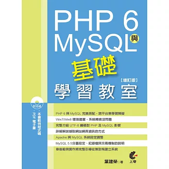 PHP 6與MySQL基礎學習教室(增訂版)