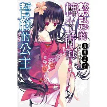 禁忌的轉生術與誓約的公主