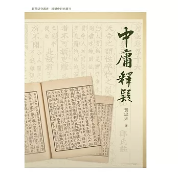 中庸釋疑