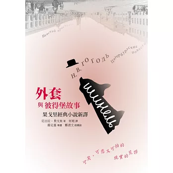 外套與彼得堡故事(精裝)：果戈里經典小說新譯