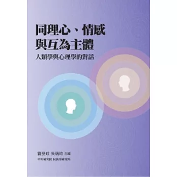 同理心、情感與互為主體：人類學與心理學的對話