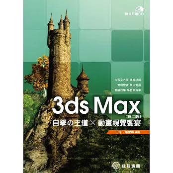 3ds Max自學の王道 x 動畫視覺饗宴(第二版)