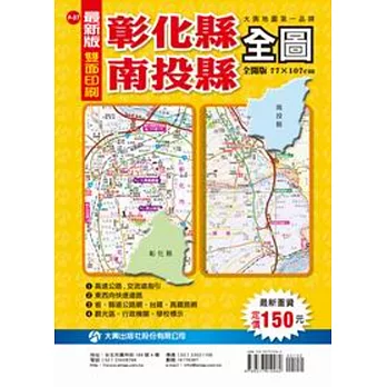 彰化縣、南投縣全圖