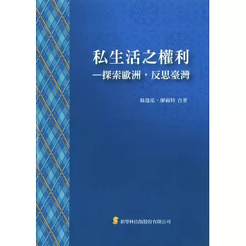 私生活之權利：探索歐洲，反思臺灣