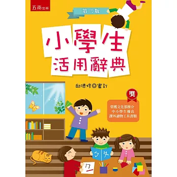 小學生活用辭典(3版)