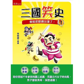 三國笑史1：賣鞋郎劉備出運了！