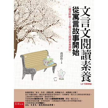 文言文閱讀素養：從寓言故事開始（古今對照版）（隨書附贈120題文言文閱讀素養測驗）