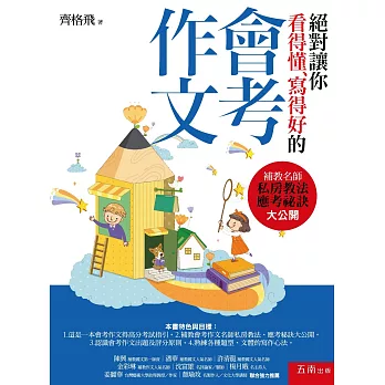 絕對讓你看得懂、寫得好的會考作文：補教名師私房教法、應考祕訣大公開