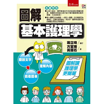 圖解基本護理學