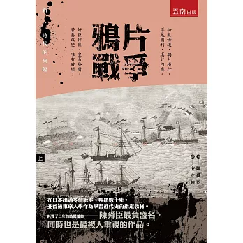 鴉片戰爭(上)：新時代的來臨