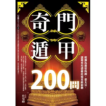 奇門遁甲200問