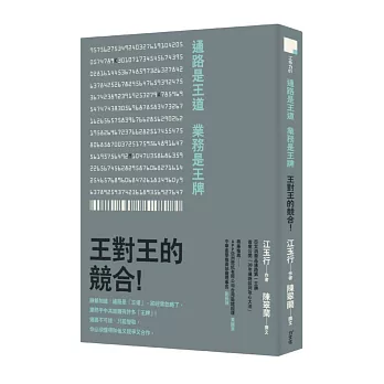 通路是王道，業務是王牌：王對王的競合！亞太消費品通路第一王牌首度公開「30年通路談判攻心大法」