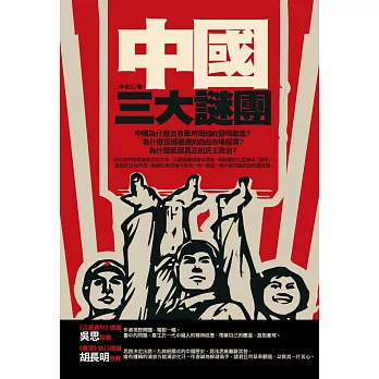 中國三大謎團