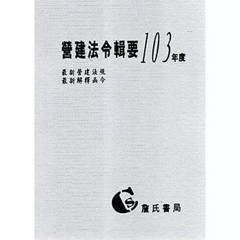 營建法令輯要103年度合訂本(最新營建法規/最新解釋函令)