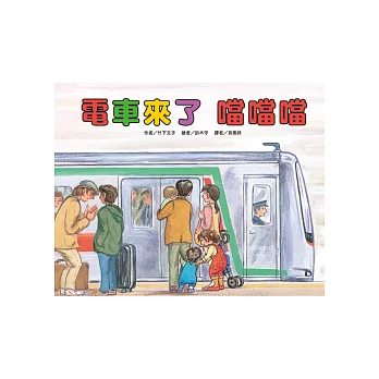 電車來了噹噹噹