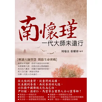 南懷瑾：一代大師未遠行