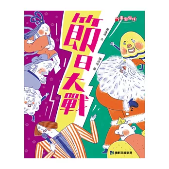 節日大戰