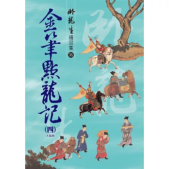 金筆點龍記(四)【精品集】《大結局》