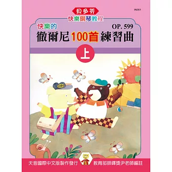 快樂的徹爾尼100首練曲集OP.599（上）