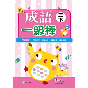 成語一級棒 三年級下