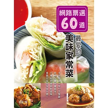 網路票選60道：最愛的美味家常菜