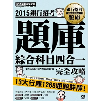 2015全新試題詳解！銀行招考題庫完全攻略（綜合科目四合一）