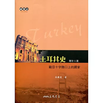 土耳其史：歐亞十字路口上的國家(增訂二版)