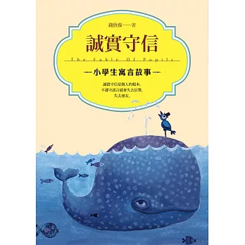 誠實守信：小學生寓言故事