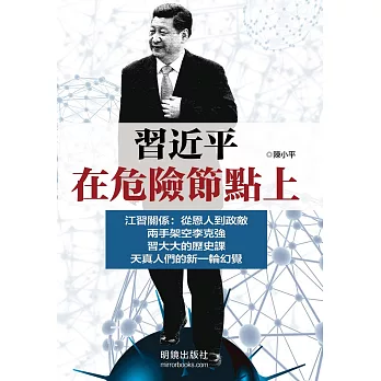 習近平在危險節點上