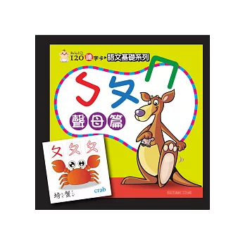 Baby IQ120識字卡-ㄅㄆㄇ聲母篇