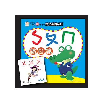 Baby IQ120識字卡-ㄅㄆㄇ韻母篇